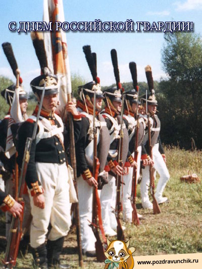 С днем российской гвардии!