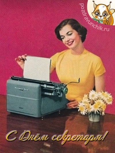 С днём секретаря!