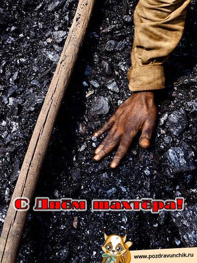 С днём шахтера!