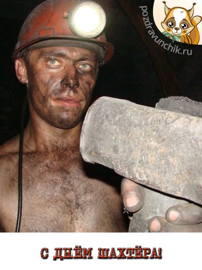 С днём шахтера!
