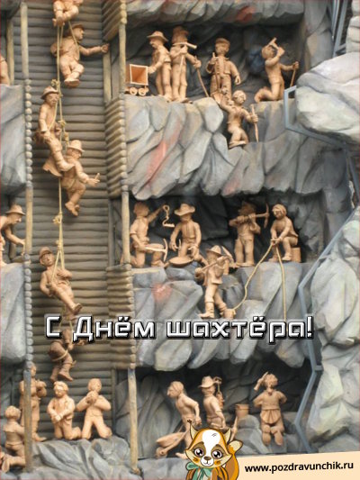 С днём шахтера!