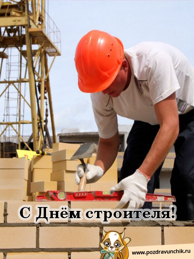 С днём строителя!