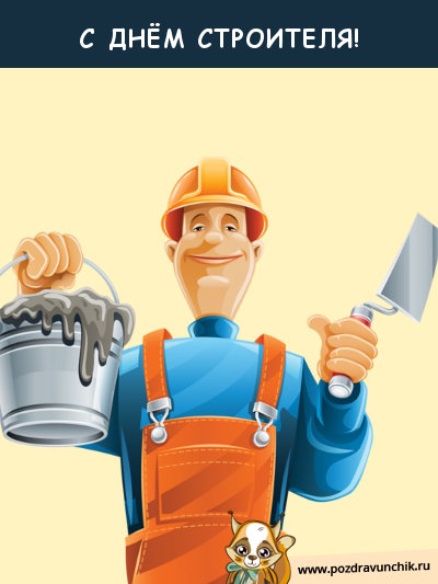 С днём строителя!
