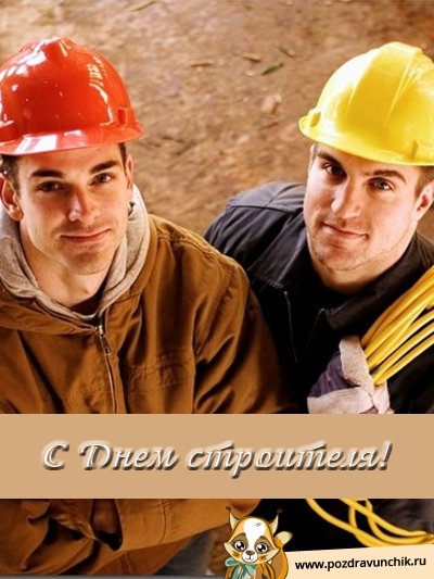 С днём строителя!