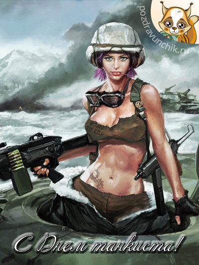 С днем танкиста!