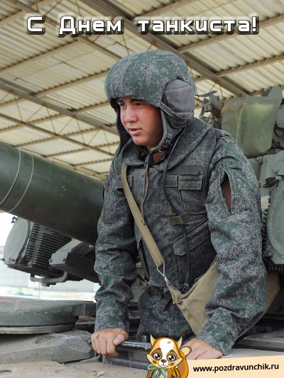 С днем танкиста!