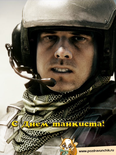 С днем танкиста!
