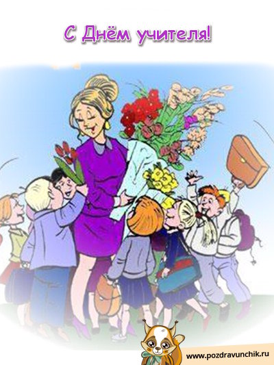 С днём учителя!