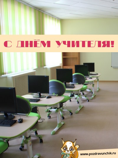 С днём учителя!