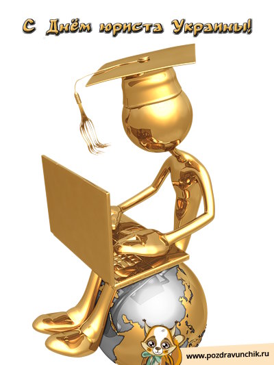 С днём юриста Украины!