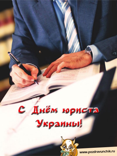 С днём юриста Украины!