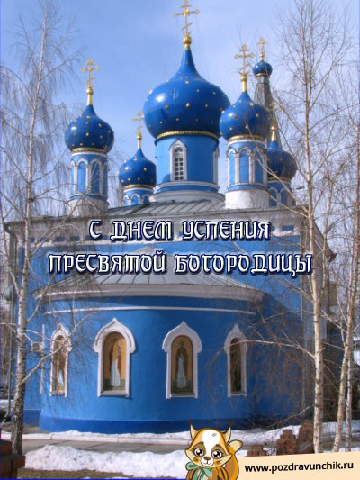 С днем Успения Пресвятой Богородицы