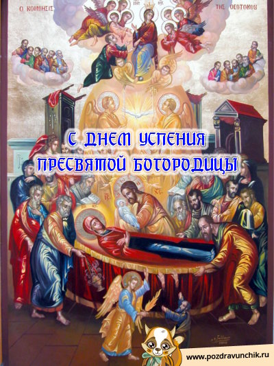 С днем Успения Пресвятой Богородицы