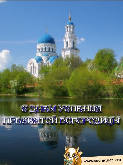 С днём Успения Пресвятой Богородицы