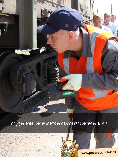 С днём железнодорожника!