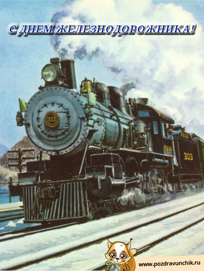 С днём железнодорожника!