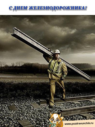 С днём железнодорожника!