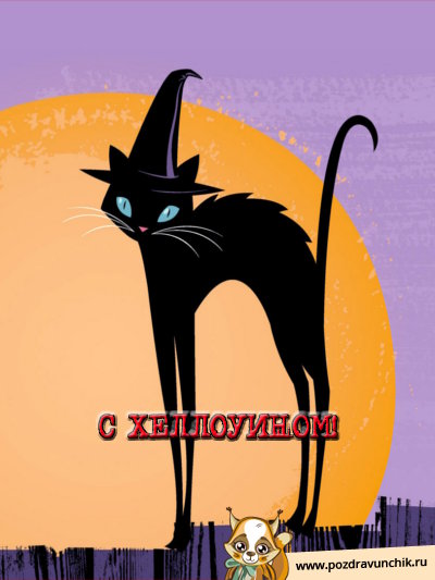 С Хеллоуином!