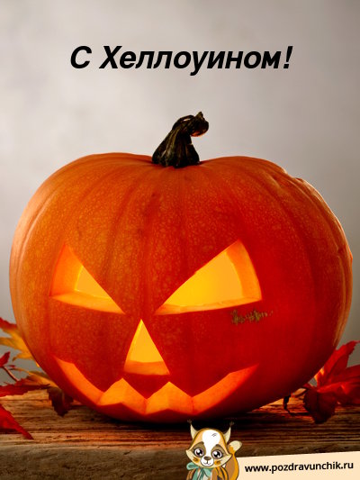 С Хеллоуином!
