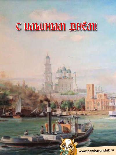 С Ильиным днем!