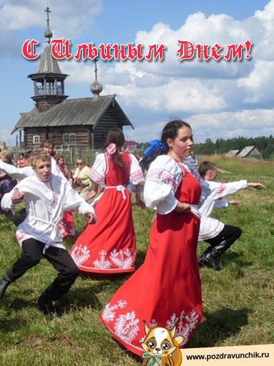 С Ильиным днем!