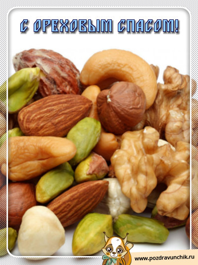 С ореховым спасом