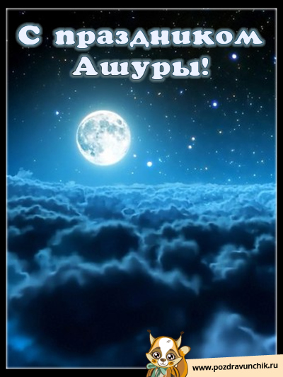 С праздником Ашуры!