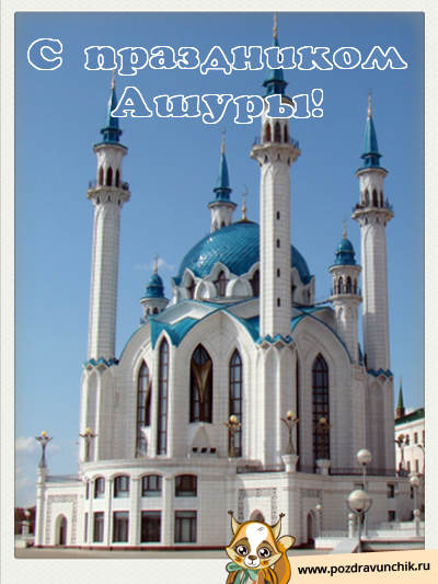 С праздником Ашуры!