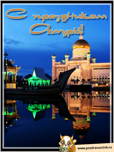 С праздником Ашуры!