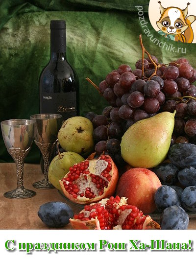 С празником Рош-Ха-Шана!