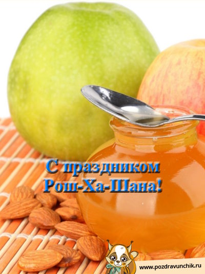 С праздником Рош-Ха-Шана!
