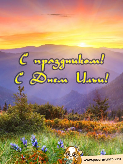 С праздником! С днём Ильи!