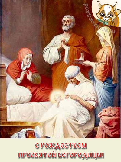 С Рождеством Пресвятой Богородицы!
