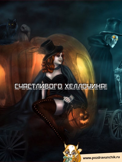 Счастливого Хэллоуина!