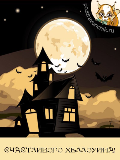 Счастливого Хэллоуина!