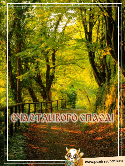 Счастливого спаса