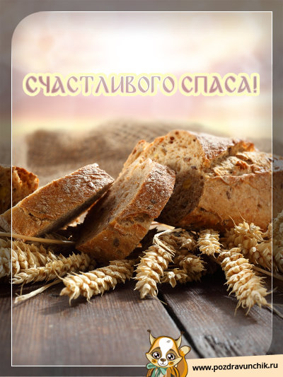 Счастливого спаса