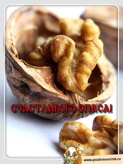 Счастливого спаса