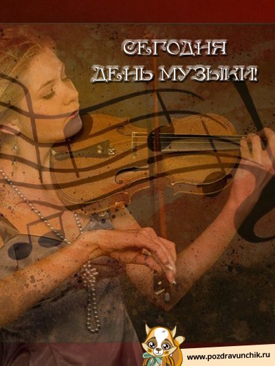 Сегодня день музыки!