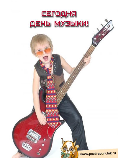 Сегодня день музыки!