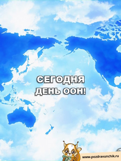 Сегодня День ООН!