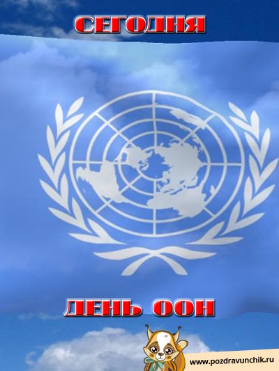 Сегодня День ООН