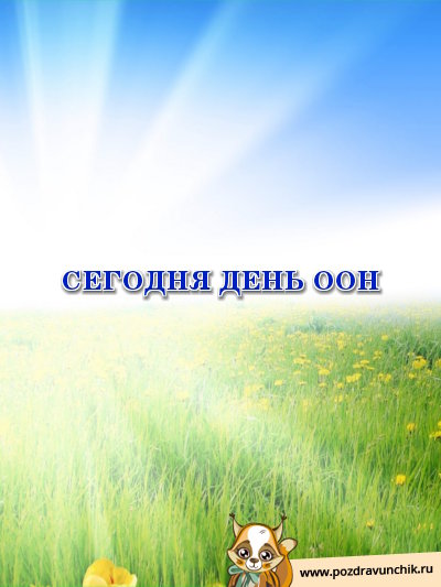 Сегодня День ООН!