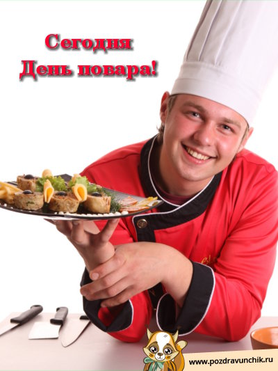 Сегодня день повара!