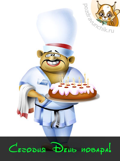 Сегодня день повара!
