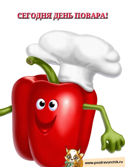 Сегодня день повара!