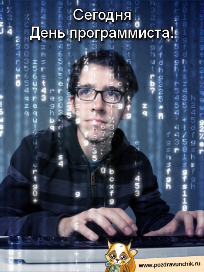 С днем программиста!