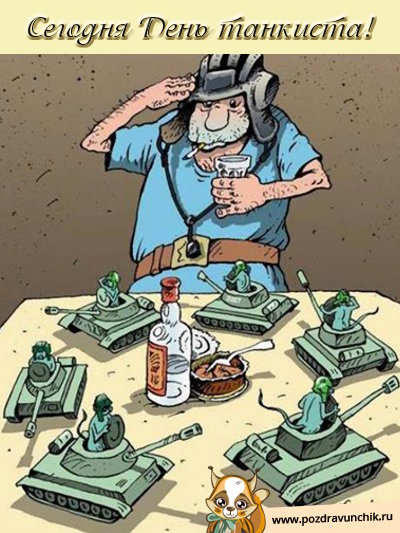 Сегодня день танкиста!