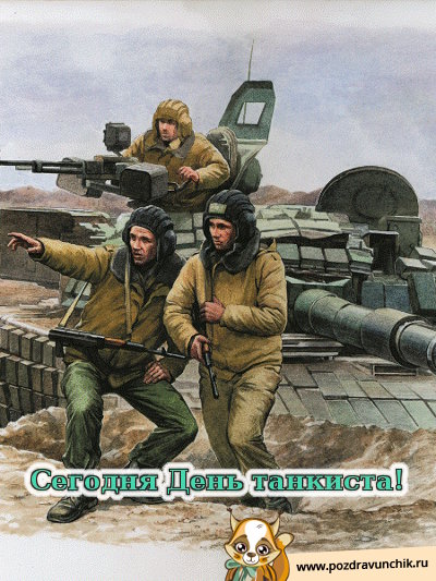 Сегодня день танкиста!