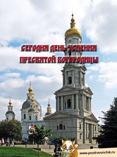 Сегодня день Успения Пресвятой Богородицы